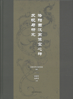 洛陽西漢画像空心磚発現与研究
