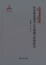 吐魯番盆地考古発掘編号整理研究