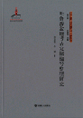 吐魯番盆地考古発掘編号整理研究