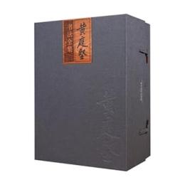 黄庭堅書法全集（全5巻）　修訂本