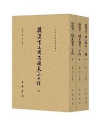後漢書三国志補表三十種（全3冊）