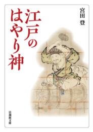 江戸のはやり神(法蔵館文庫)