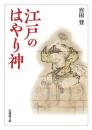 江戸のはやり神(法蔵館文庫)