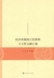 欧洲所蔵雍正乾隆朝天主教文献匯編