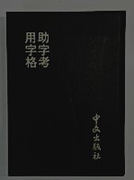 用字格　助字考