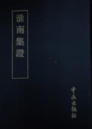 淮南集証
