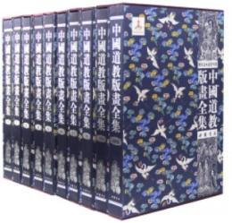 中国道教版画全集(全100冊)