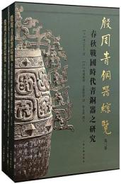 殷周青銅器綜覧 3　春秋戦国時代青銅器之研究　全2冊