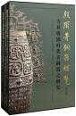 殷周青銅器綜覧 3　春秋戦国時代青銅器之研究　全2冊