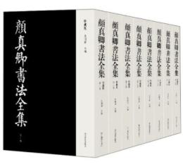 顏真卿書法全集（珍藏版）全8冊