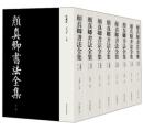 顏真卿書法全集（珍藏版）全8冊