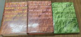 中国外交史：中華民国時期1911-1949、中華人民共和国時期1949-1979，1979-1994　（３冊）