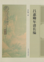 呂恵卿年譜長編（南宋及南宋都城臨安研究系列叢書）