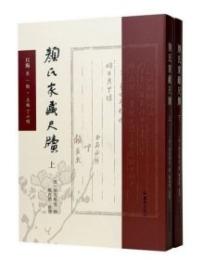 顔氏家蔵尺牘（全2冊）尺海.第1輯