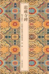 龍蔵寺碑　翰墨瑰寶．上海圖書館藏珍本碑帖叢刊(第1輯)
