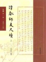譚献師友尺牘（全2冊）尺海.第1輯