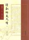 譚献師友尺牘（全2冊）尺海.第1輯