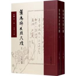 葉恭綽友朋尺牘（全2冊）尺海.第1輯