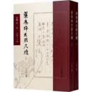 葉恭綽友朋尺牘（全2冊）尺海.第1輯