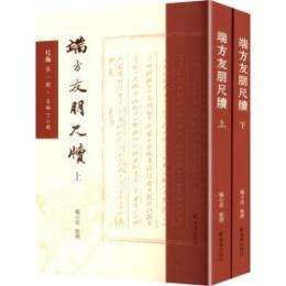 端方友朋尺牘（全2冊）尺海.第1輯