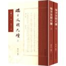 端方友朋尺牘（全2冊）尺海.第1輯