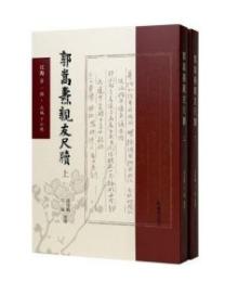 郭嵩燾親友尺牘（全2冊）尺海.第1輯