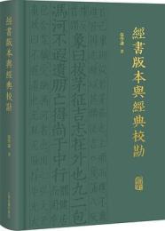 経書版本与経典校勘
