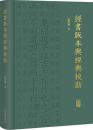 経書版本与経典校勘