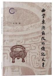 西学東漸前後的伝記之争