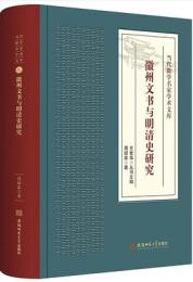 徽州文書与明清史研究：當代徽學名家學術文庫