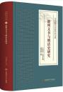 徽州文書与明清史研究：當代徽學名家學術文庫