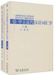 中古近代漢語詞彙學(全二冊)新版