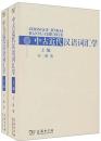 中古近代漢語詞彙學(全二冊)新版