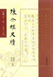 陳介祺尺牘（全2冊）尺海.第1輯