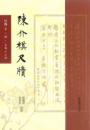 陳介祺尺牘（全2冊）尺海.第1輯