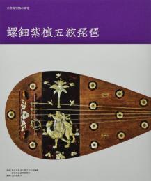 正倉院宝物の研究１　紫檀木画槽琵琶