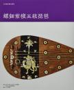 正倉院宝物の研究１　紫檀木画槽琵琶