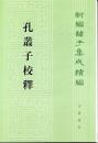 孔叢子校釈：新編諸子集成続編