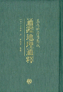 通鑑地理通釈　　王応麟著作集成

出版社：中华书局