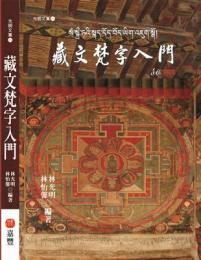 藏文梵字入門：光明文集