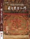 藏文梵字入門：光明文集