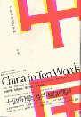 十個詞彙裡的中国
