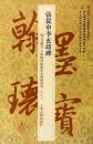 張従申李玄靖碑　翰墨瑰宝：上海図書館蔵珍本碑帖叢刊‧鑑賞版
