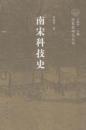 南宋科技史：南宋史研究叢書
