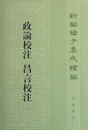 政論校注　昌言校注：新編諸子集成続編