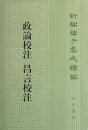 政論校注　昌言校注：新編諸子集成続編