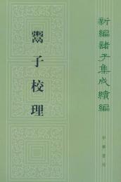 鬻子校理：新編諸子集成続編