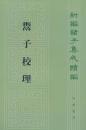 鬻子校理：新編諸子集成続編