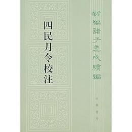 四民月令校注　　新編諸子集成続編