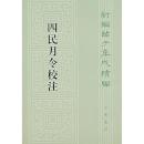 四民月令校注　　新編諸子集成続編